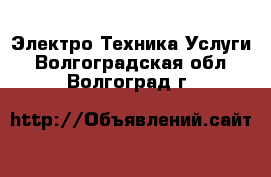 Электро-Техника Услуги. Волгоградская обл.,Волгоград г.